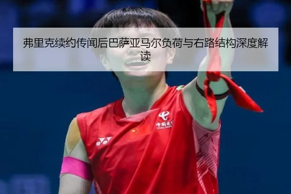 fu-li-ke-xu-yue-chuan-wen-hou-ba-sa-ya-ma-er-fu-he-yu-you-lu-jie-gou-shen-du-jie-du-2-769.jpg
