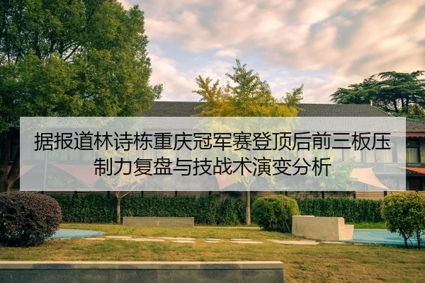 ju-bao-dao-lin-shi-dong-chong-qing-guan-jun-sai-deng-ding-hou-qian-san-ban-ya-zhi-li-fu-pan-yu-ji-zhan-shu-yan-bian-fen-2-127.jpg