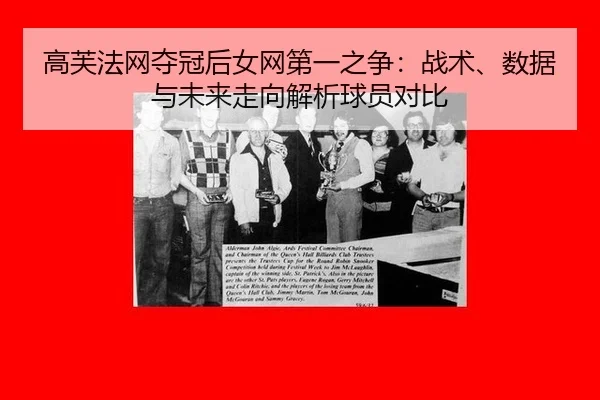 高芙法网夺冠后女网第一之争：战术、数据与未来走向解析球员对比